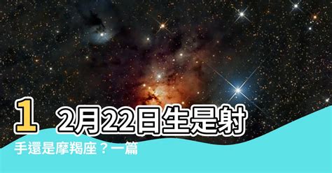 國曆12月22日是什麼星座|【12月是什麼星座？】十二月出生的星座：射手座和摩。